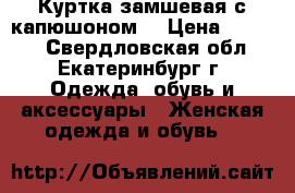 Куртка замшевая с капюшоном  › Цена ­ 3 350 - Свердловская обл., Екатеринбург г. Одежда, обувь и аксессуары » Женская одежда и обувь   